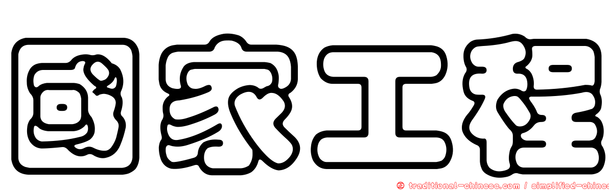 國家工程