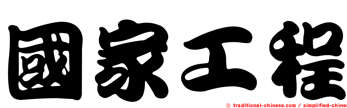 國家工程