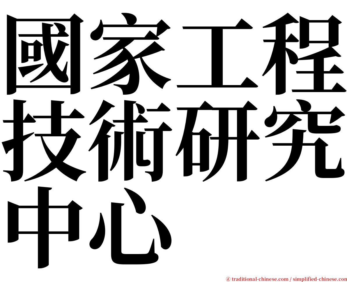 國家工程技術研究中心 serif font