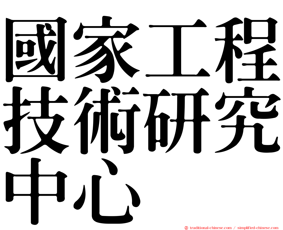 國家工程技術研究中心