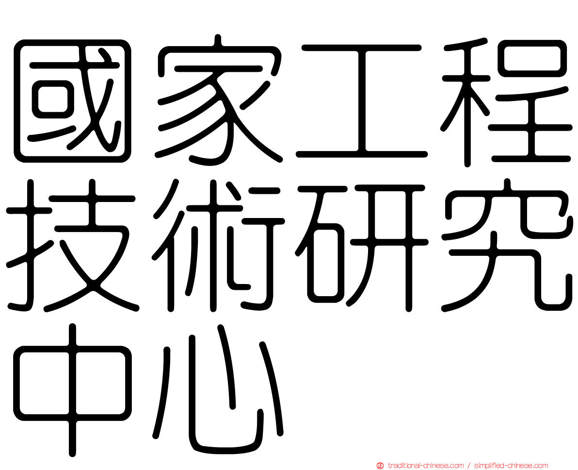 國家工程技術研究中心