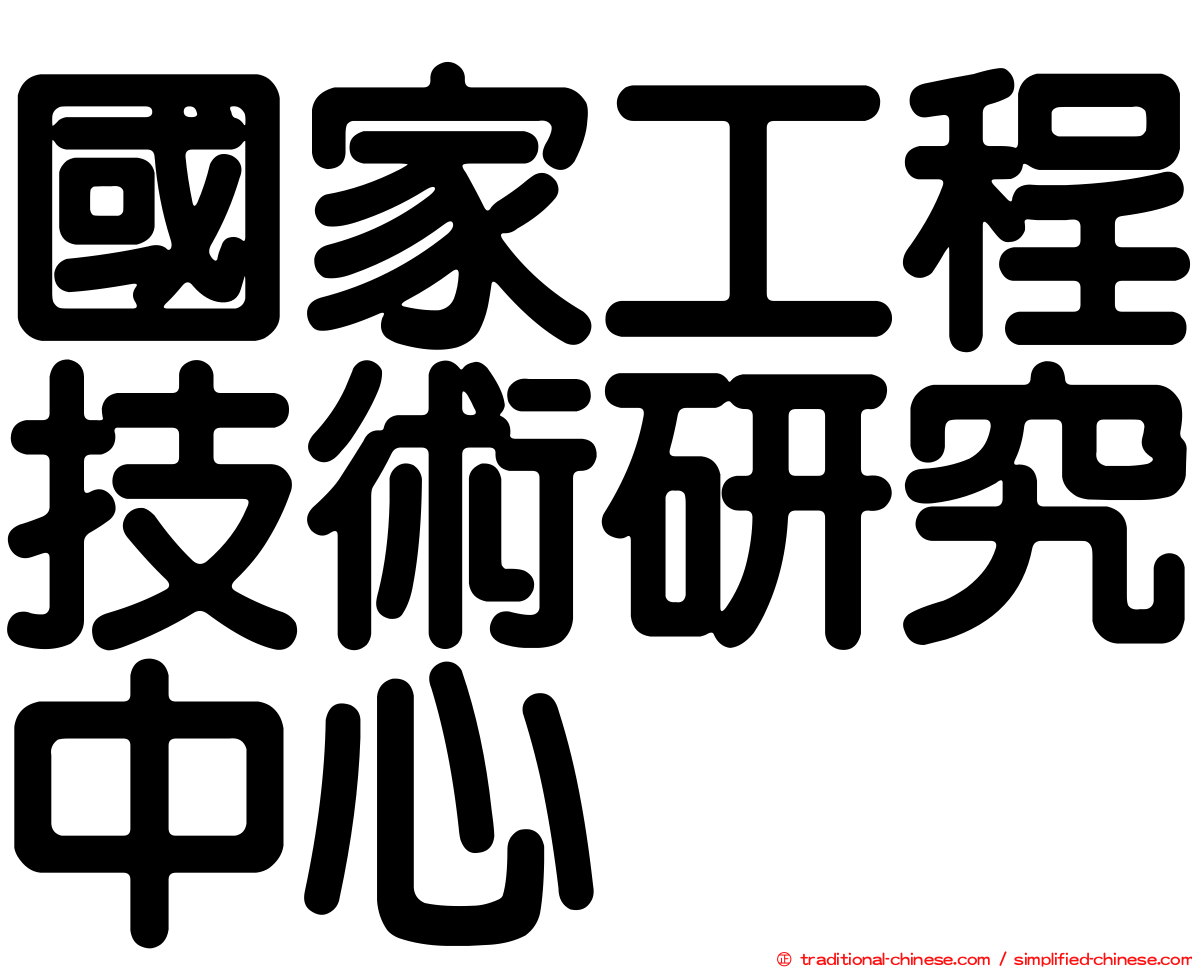 國家工程技術研究中心