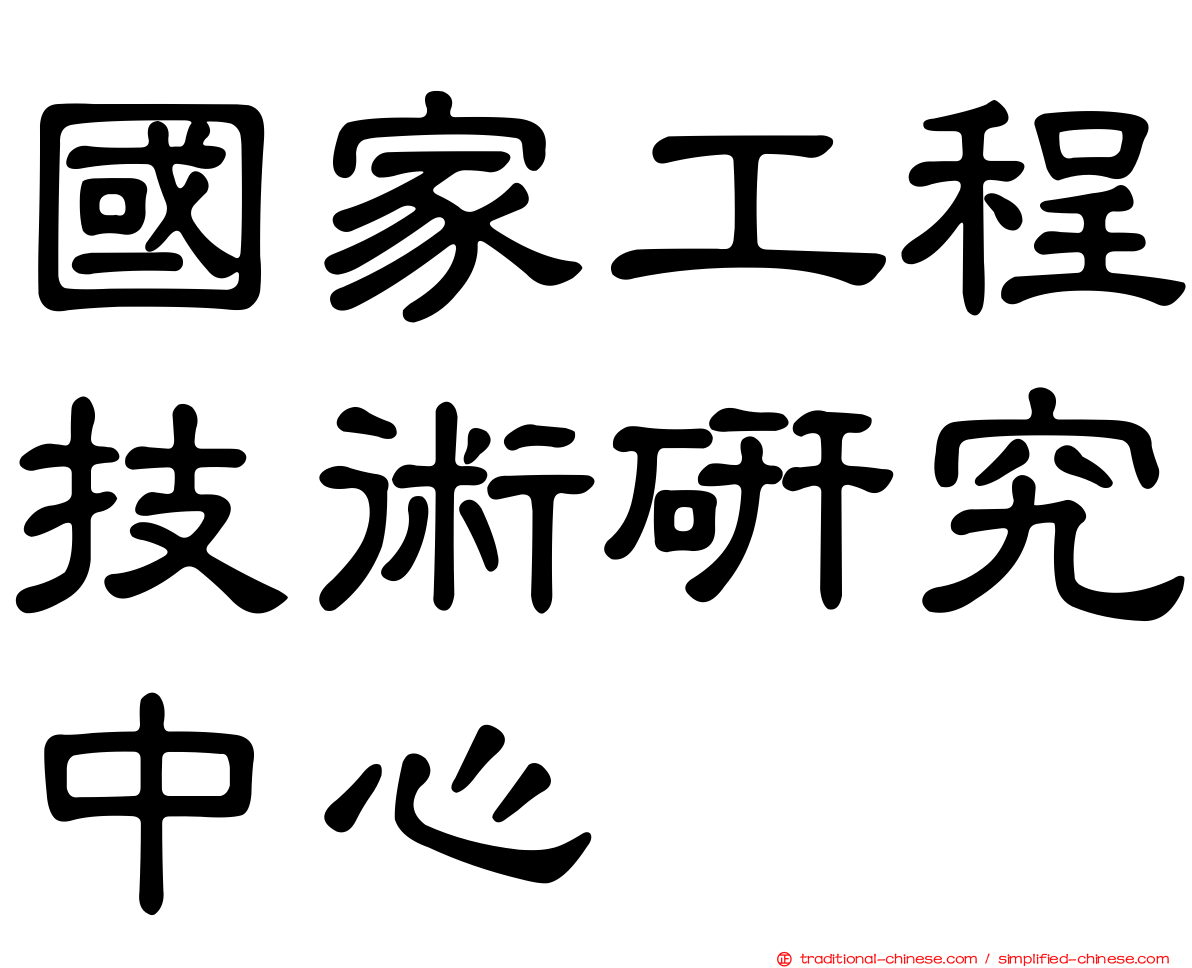 國家工程技術研究中心