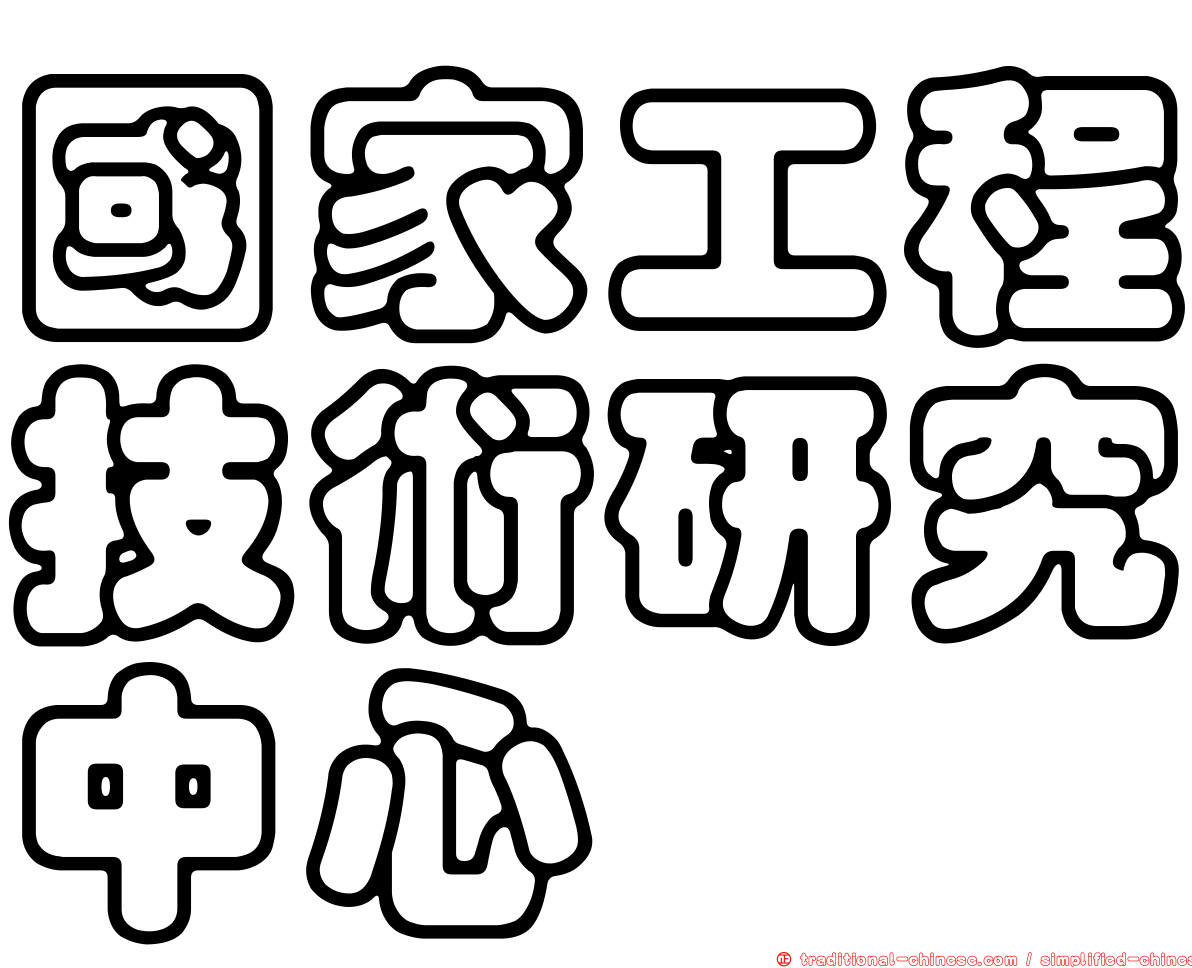 國家工程技術研究中心