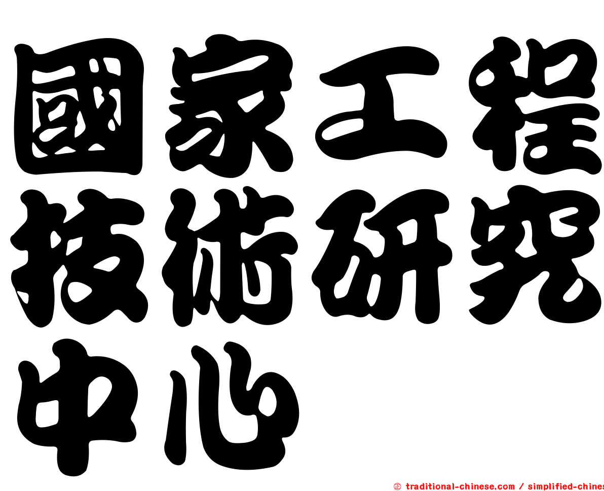 國家工程技術研究中心