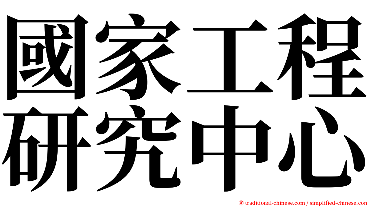國家工程研究中心 serif font
