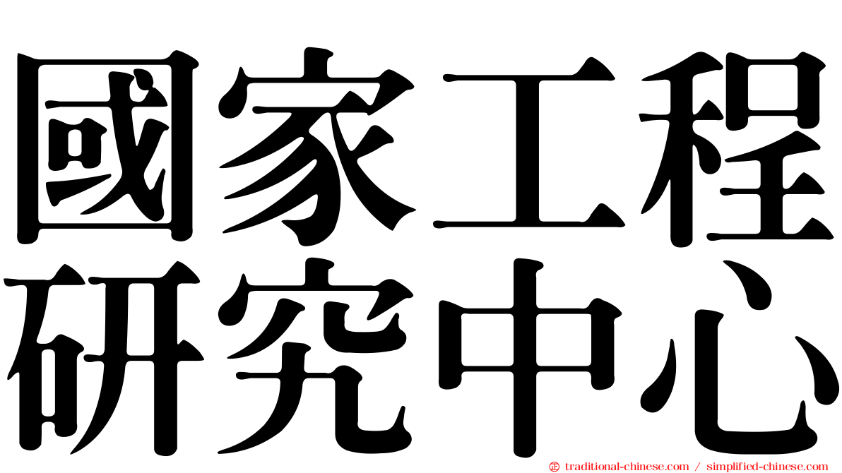 國家工程研究中心