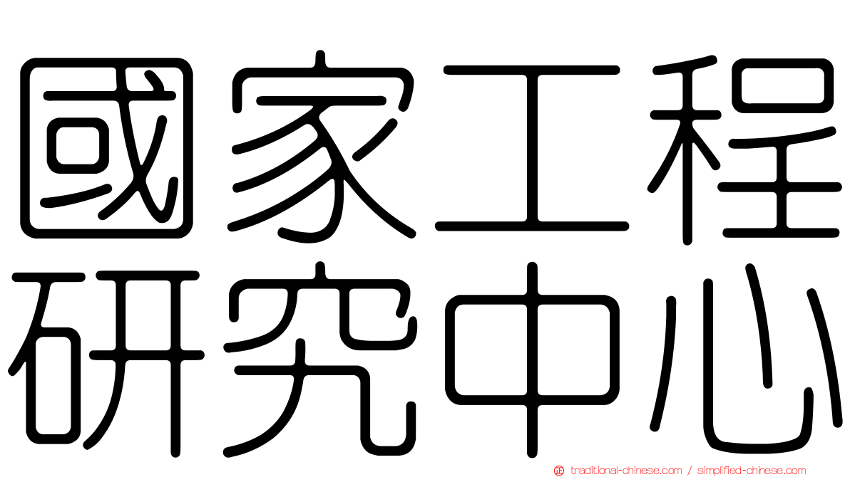 國家工程研究中心