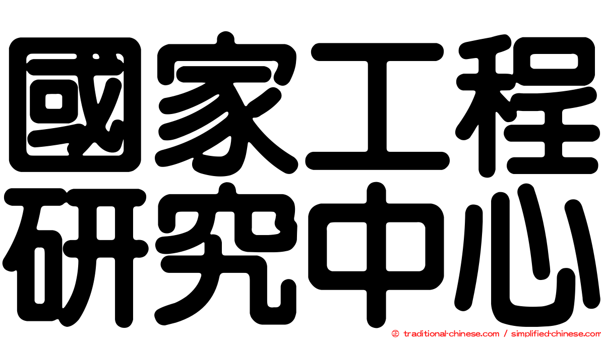 國家工程研究中心