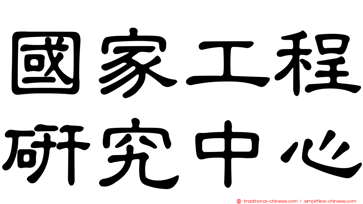 國家工程研究中心
