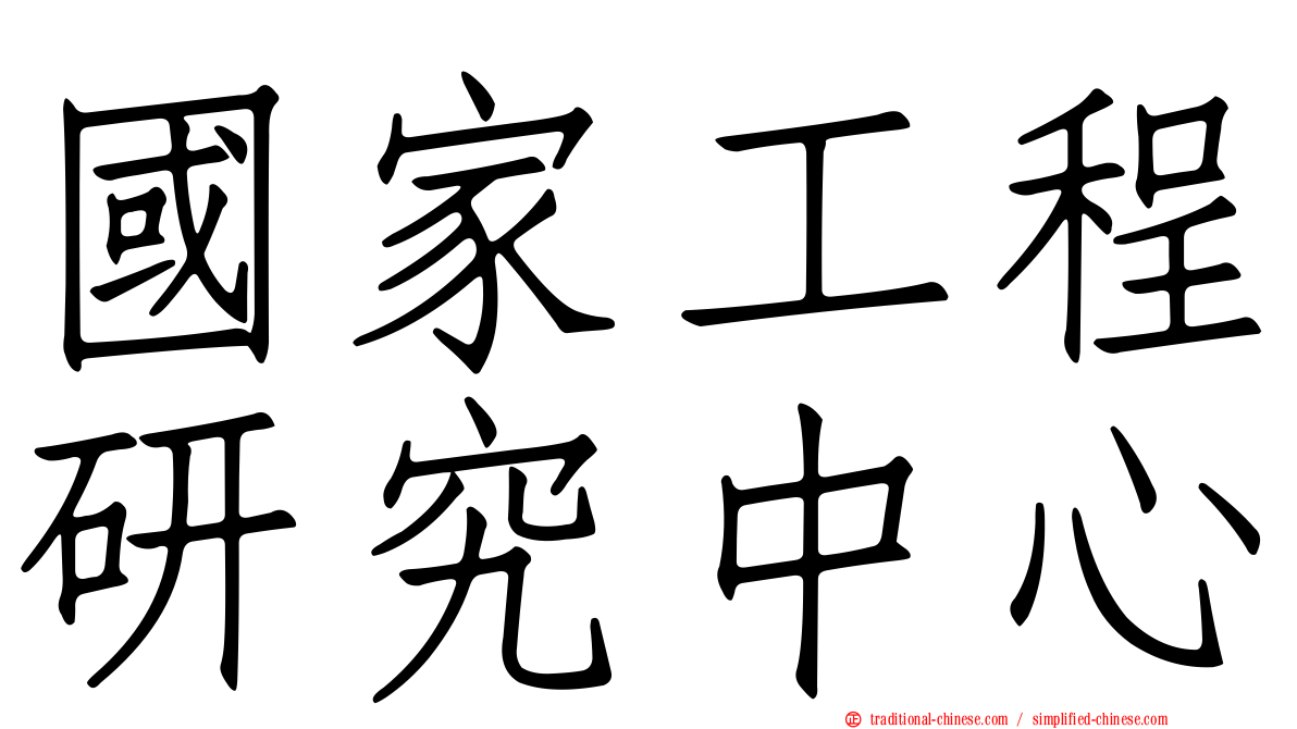 國家工程研究中心