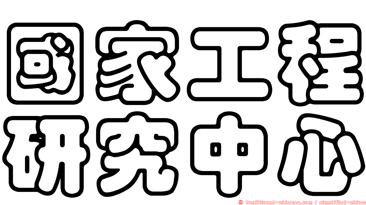 國家工程研究中心