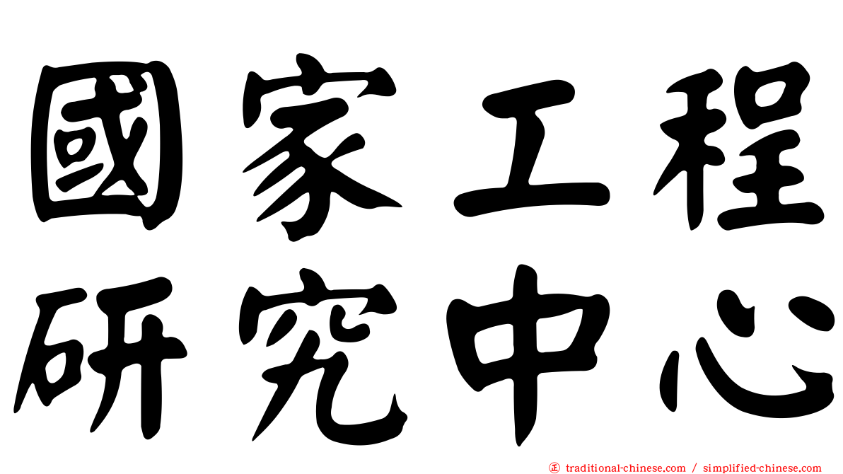 國家工程研究中心