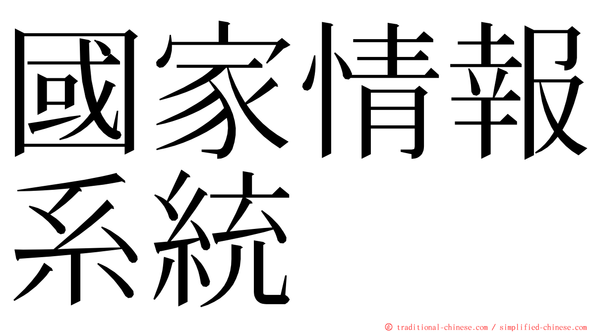 國家情報系統 ming font