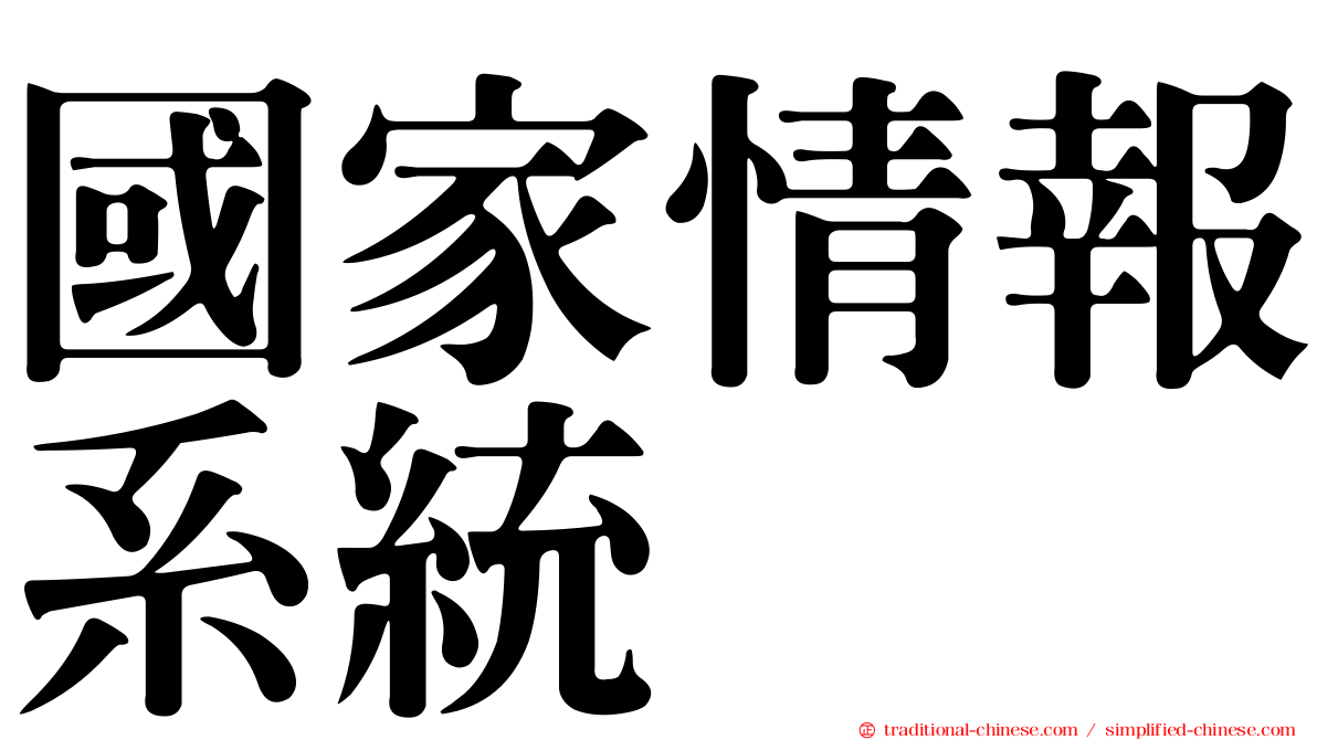 國家情報系統