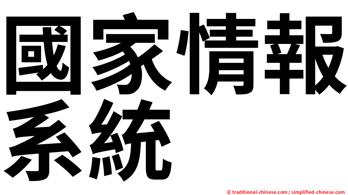 國家情報系統