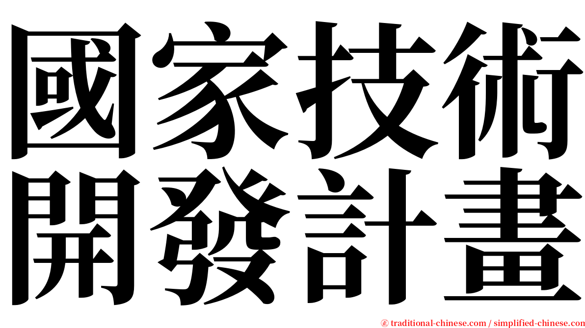 國家技術開發計畫 serif font