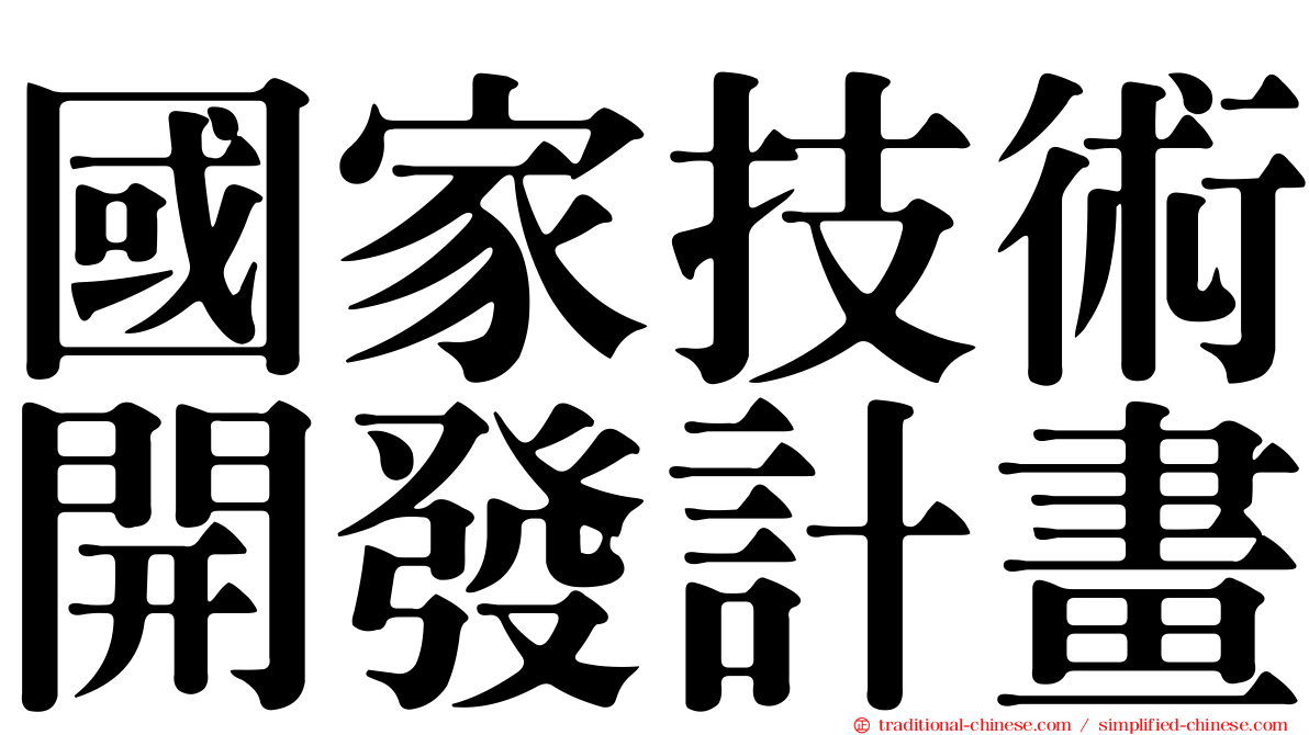 國家技術開發計畫