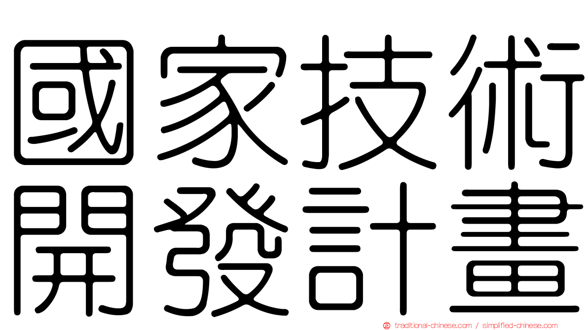 國家技術開發計畫