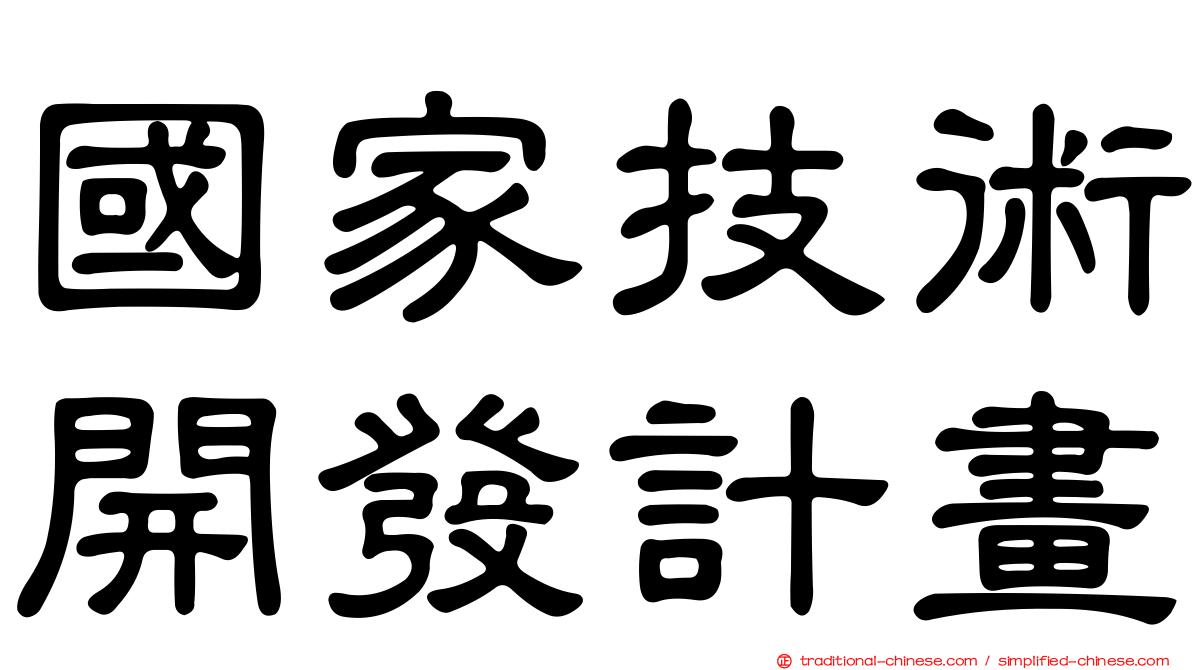 國家技術開發計畫