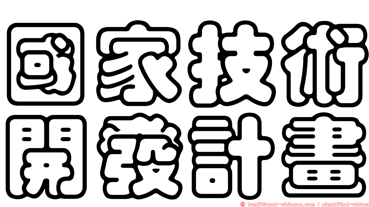 國家技術開發計畫