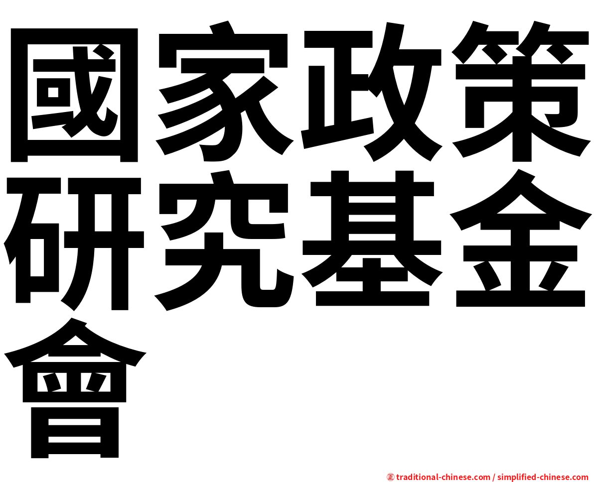 國家政策研究基金會