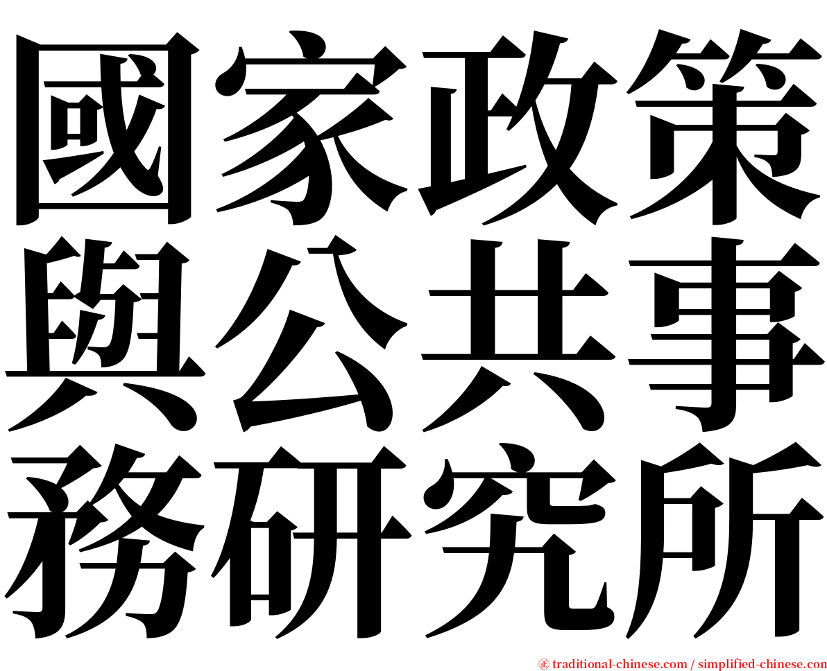 國家政策與公共事務研究所 serif font