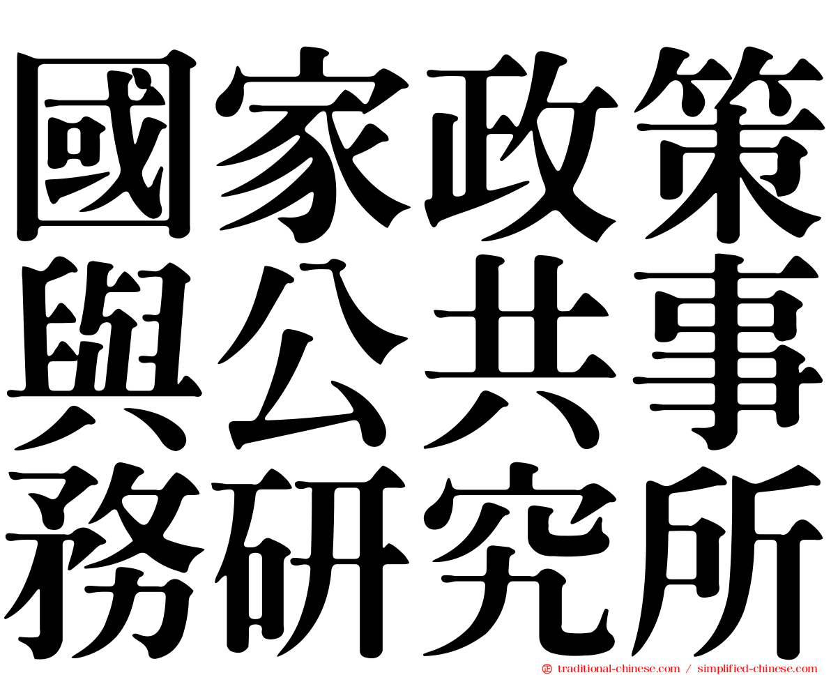 國家政策與公共事務研究所