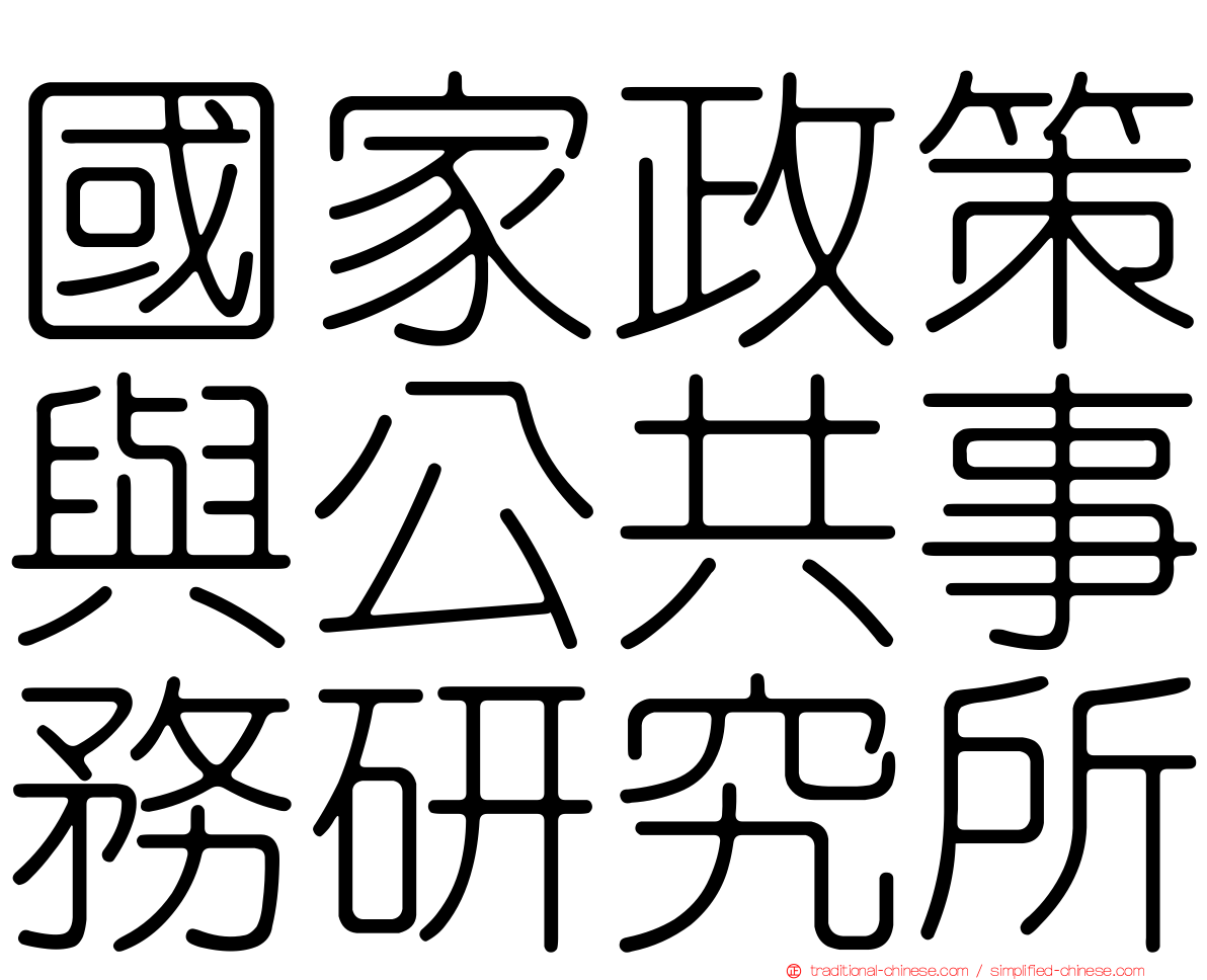 國家政策與公共事務研究所