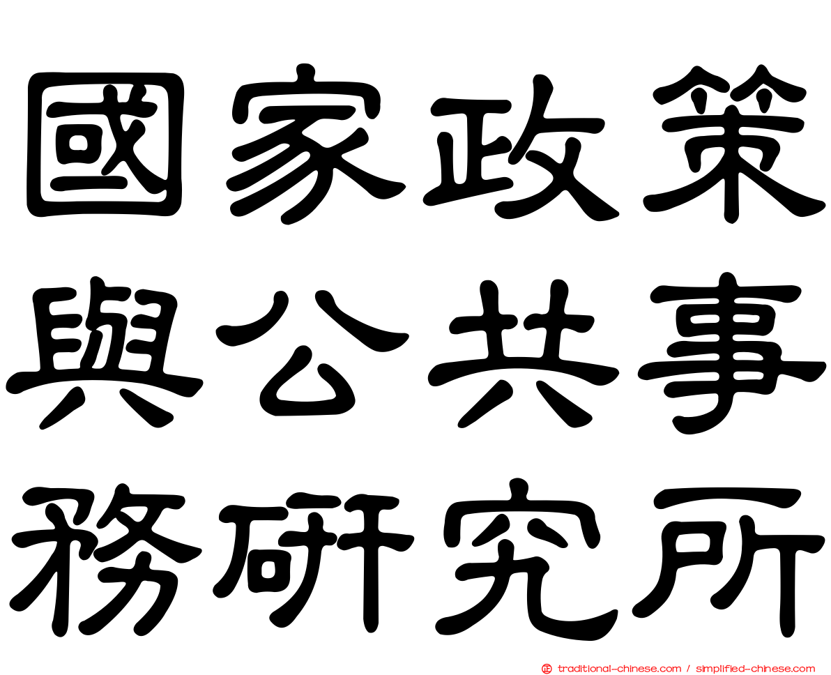 國家政策與公共事務研究所