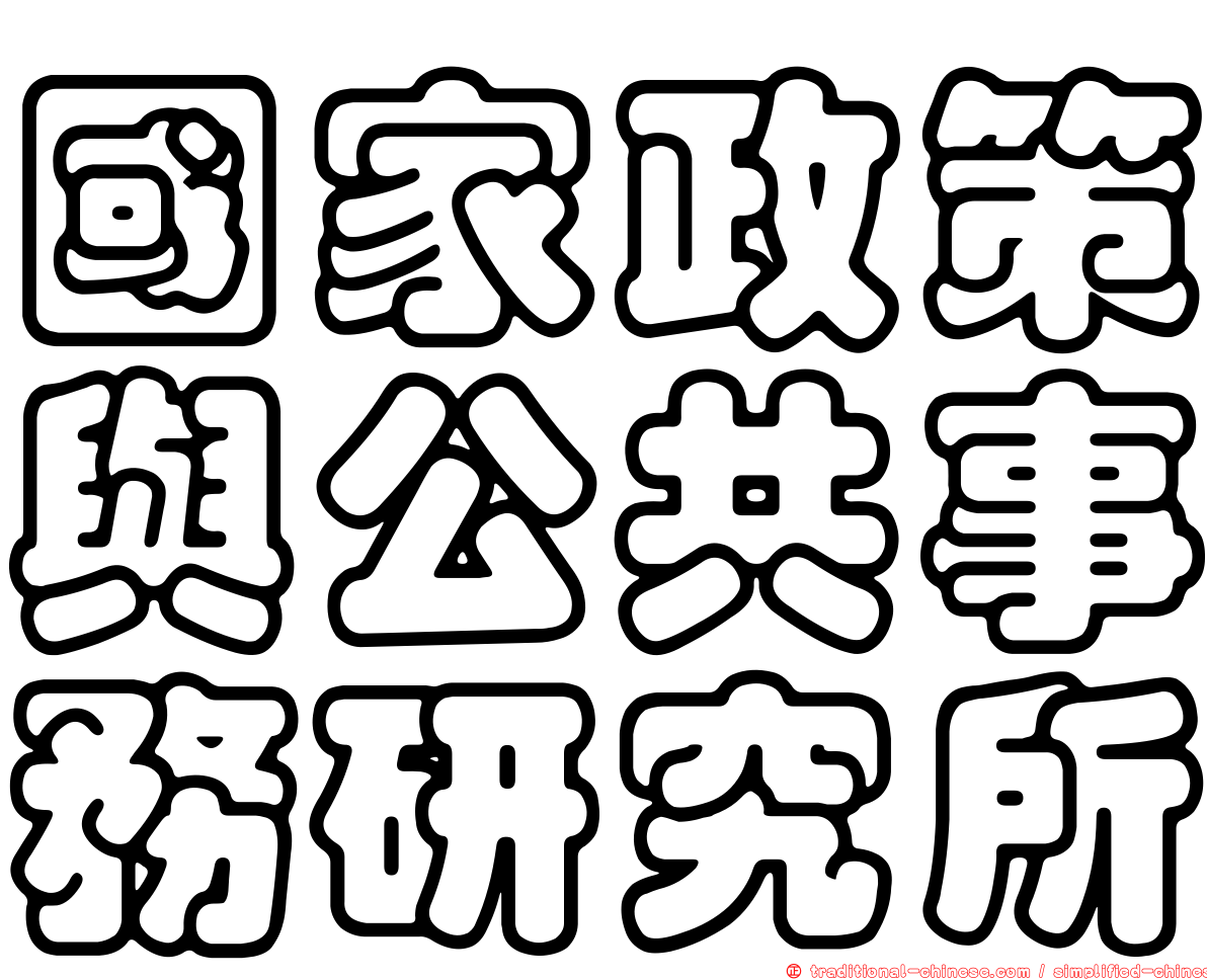 國家政策與公共事務研究所