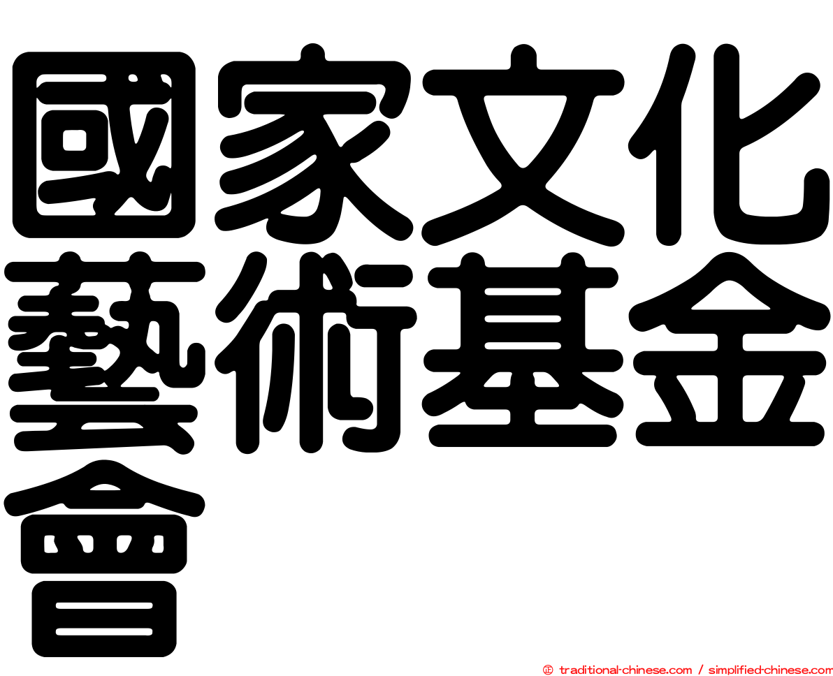 國家文化藝術基金會