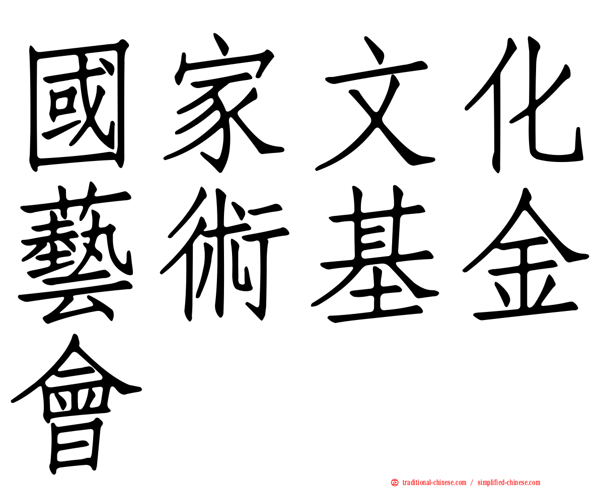 國家文化藝術基金會