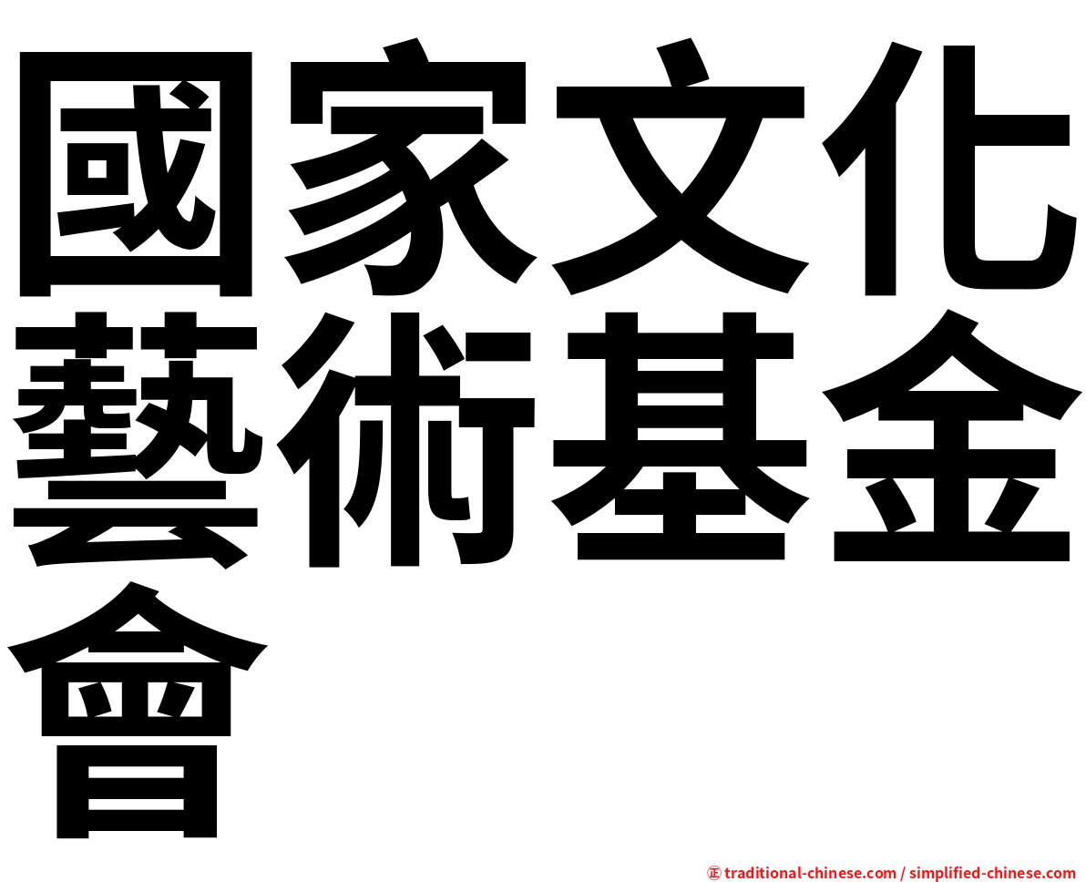 國家文化藝術基金會