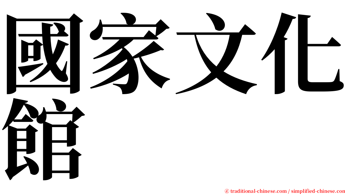 國家文化館 serif font