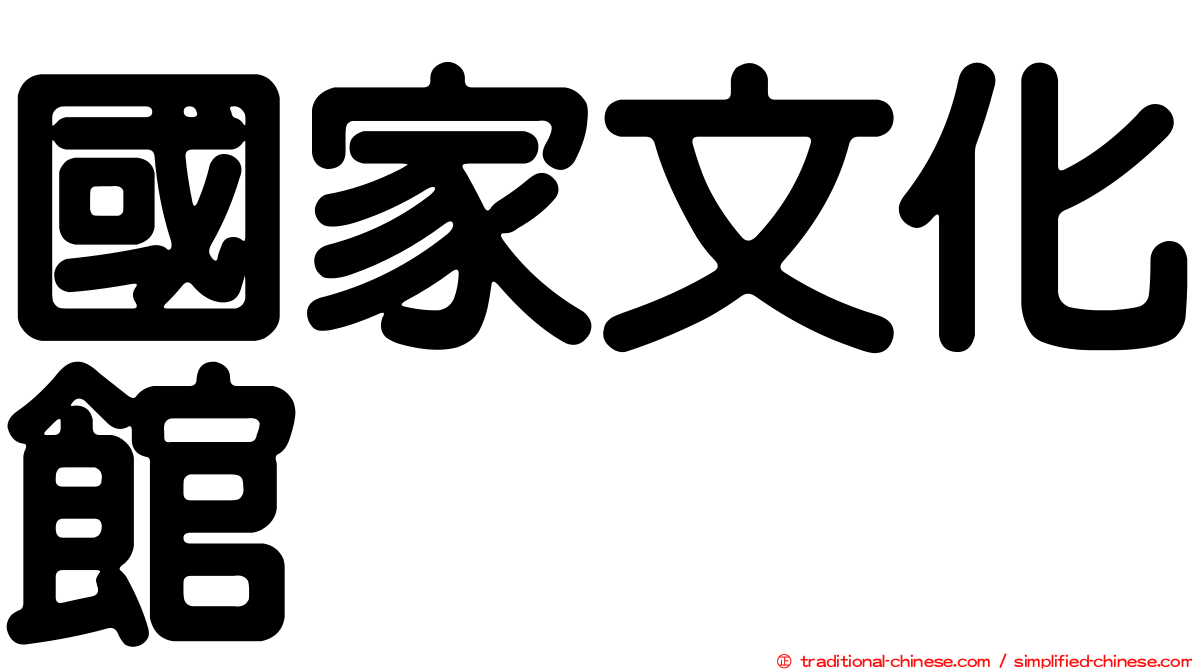 國家文化館