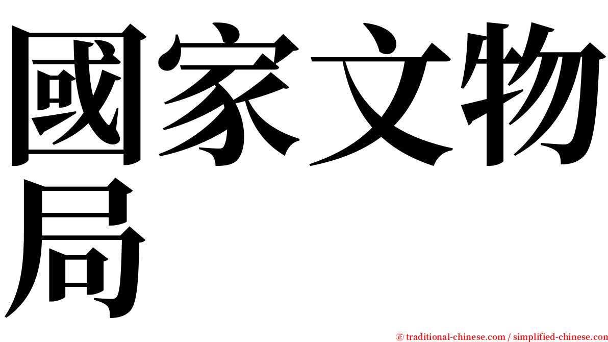 國家文物局 serif font