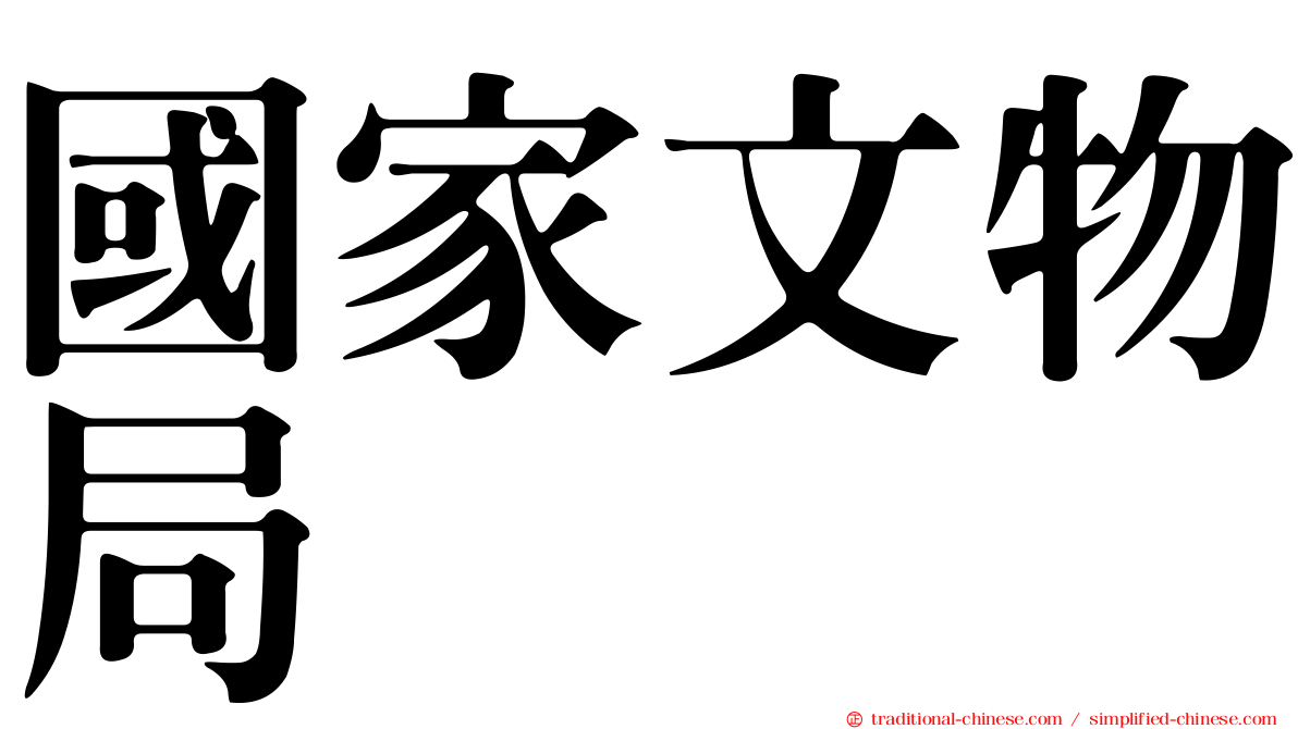 國家文物局