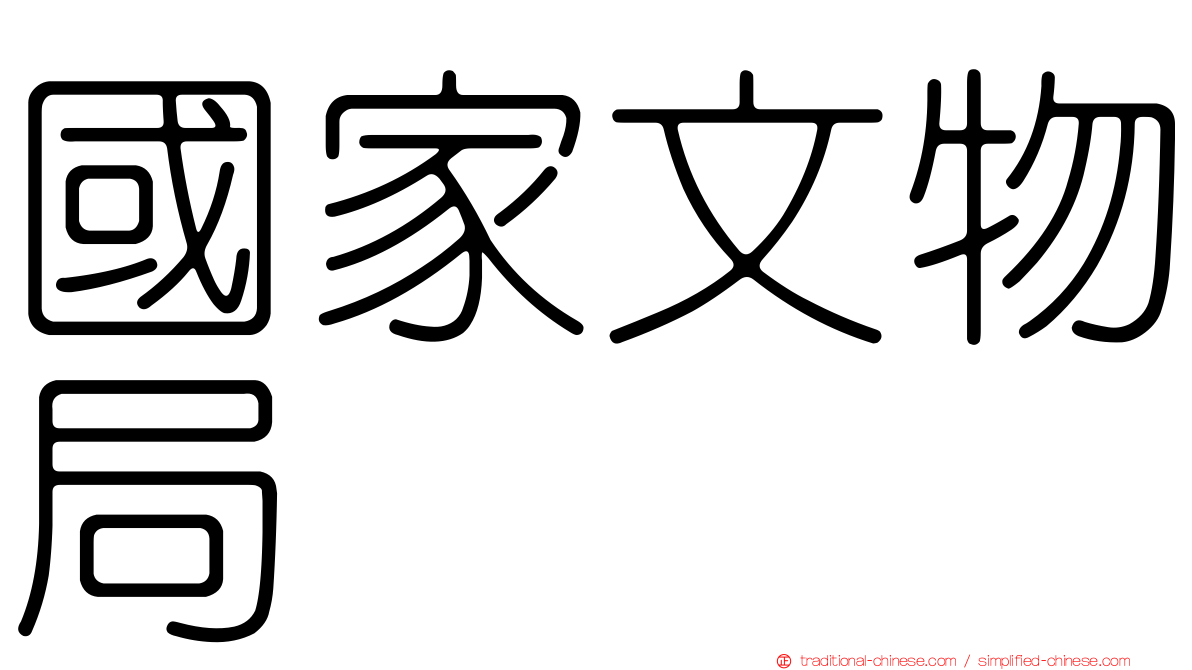 國家文物局