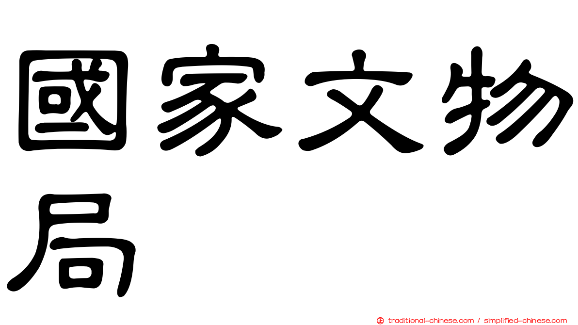 國家文物局