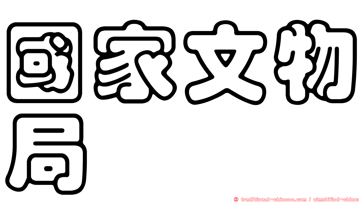 國家文物局