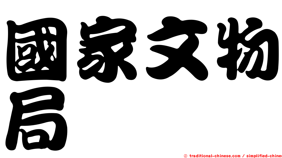 國家文物局