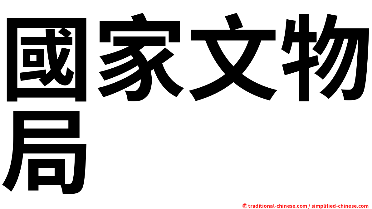 國家文物局