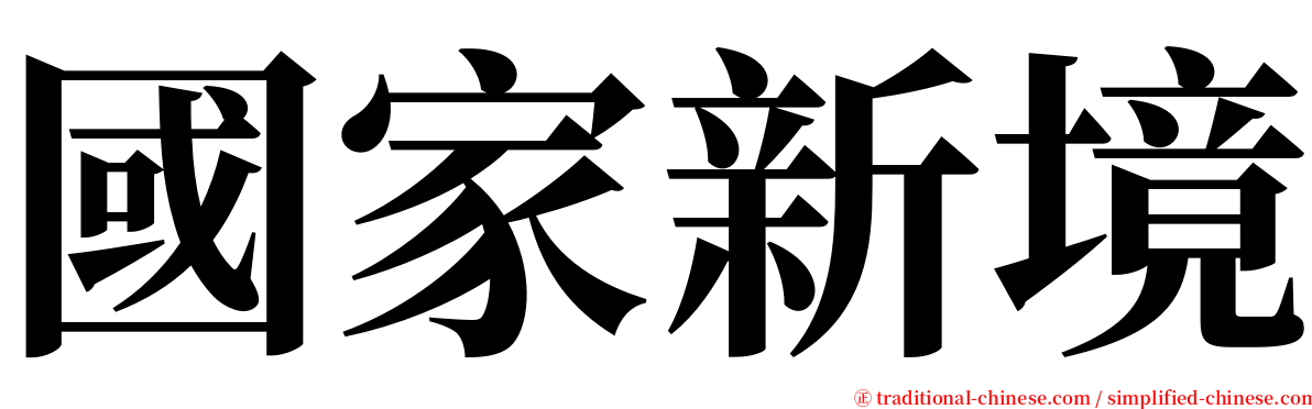 國家新境 serif font