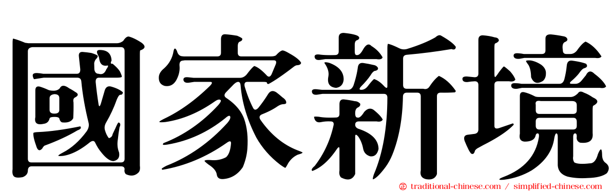 國家新境