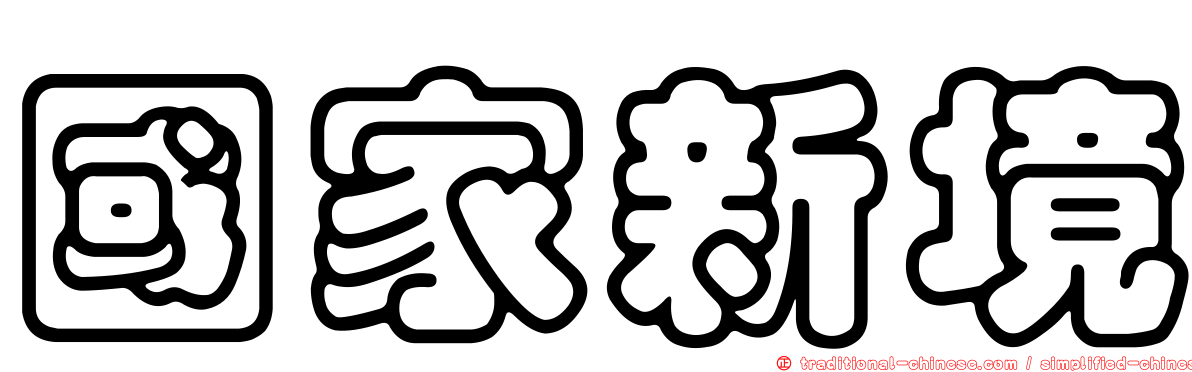 國家新境