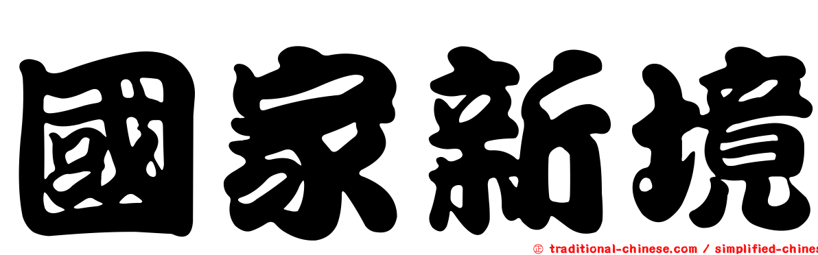 國家新境