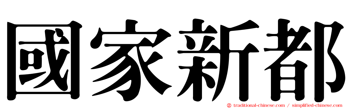 國家新都