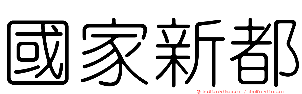 國家新都