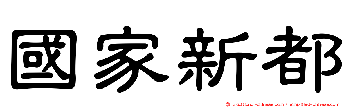 國家新都